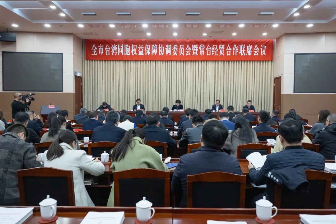 2024年全市台湾同胞权益保障协调委